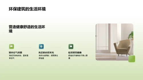 走向绿色：实践环保建筑