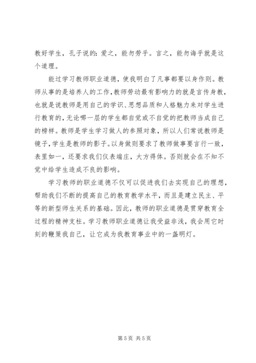 学习优秀教师职业道德修养心得体会.docx