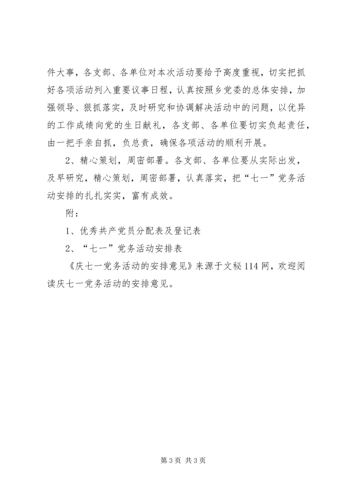 庆七一党务活动的安排意见 (3).docx