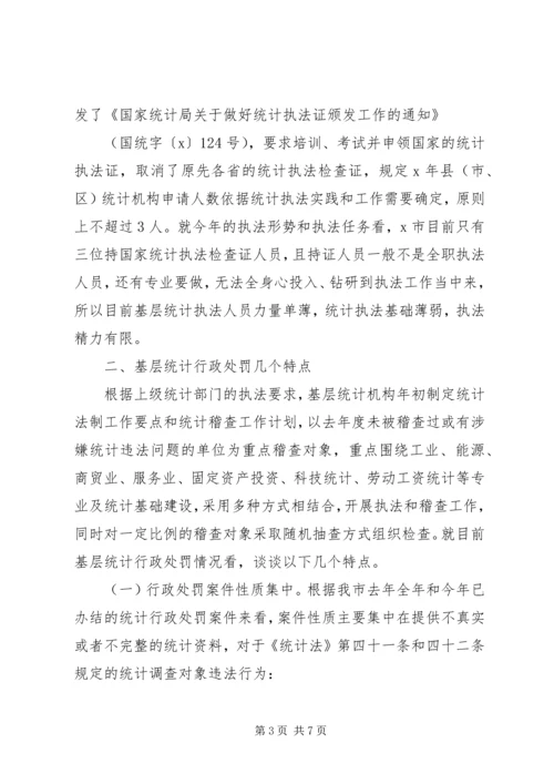 关于基层统计机构执法工作的几点思考.docx