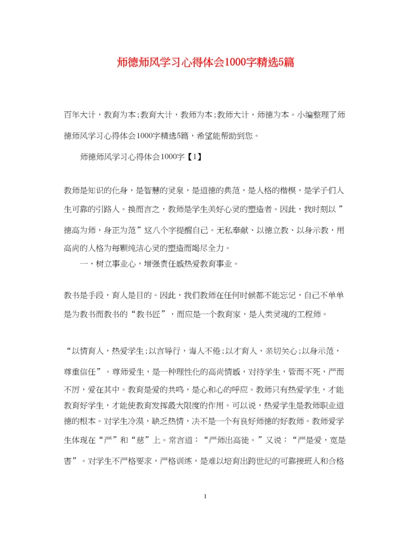 精编师德师风学习心得体会1000字精选5篇.docx