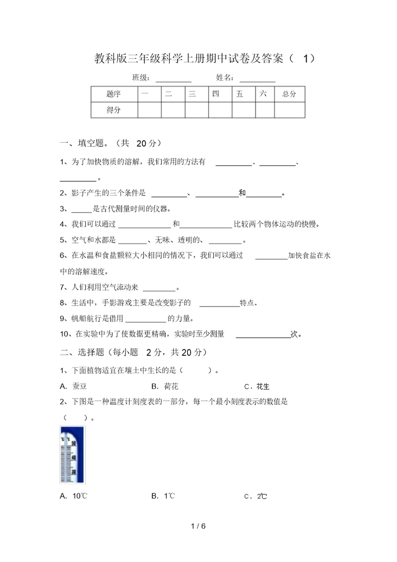 教科版三年级科学上册期中试卷及答案(1)