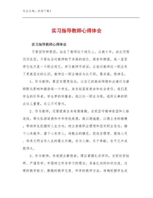 实习指导教师心得体会优选例文18篇.docx