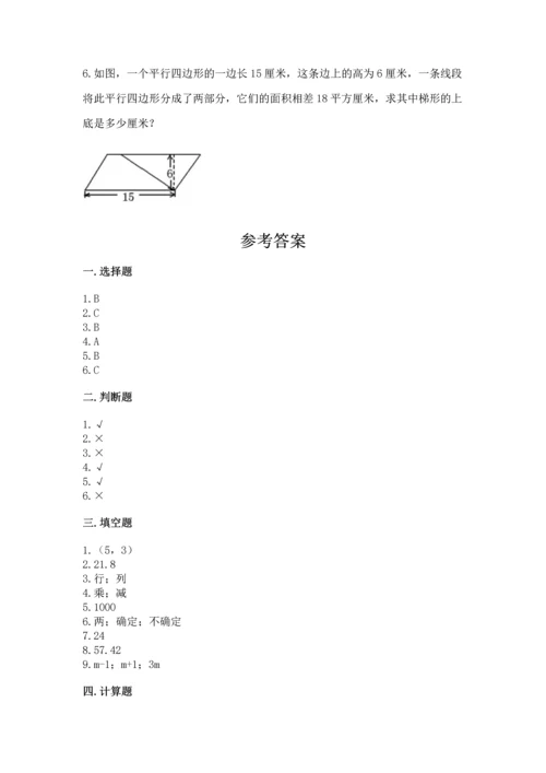 人教版小学五年级上册数学期末测试卷（全优）word版.docx