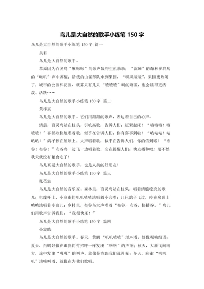 鸟儿是大自然的歌手小练笔150字.docx