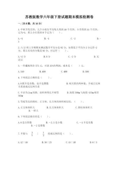 苏教版数学六年级下册试题期末模拟检测卷（原创题）.docx