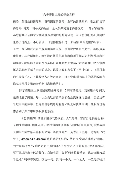 关于悲惨世界的音乐赏析