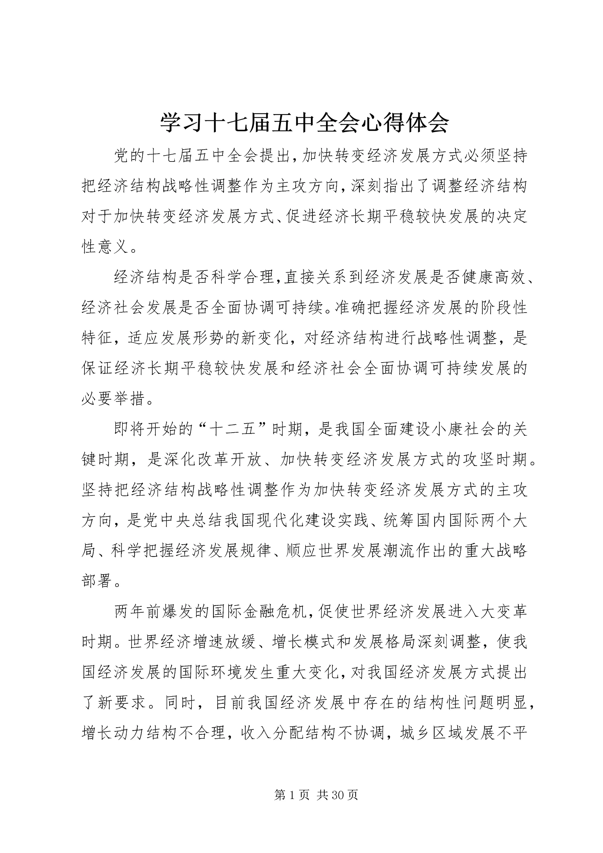 学习十七届五中全会心得体会 (6).docx