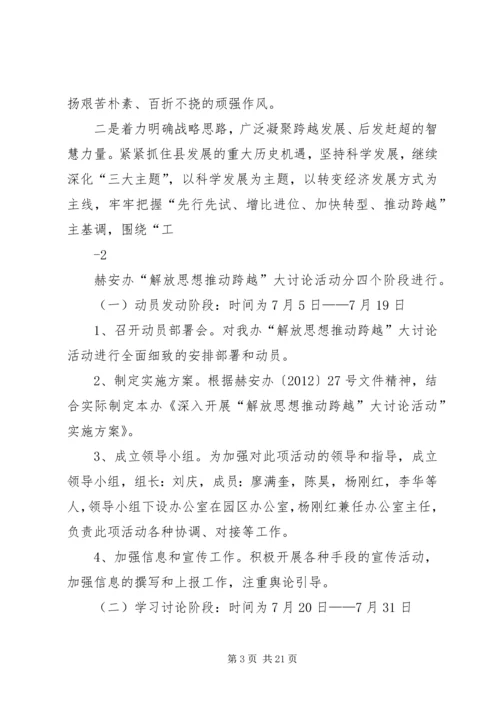 解放思想推动跨越活动实施方案.docx