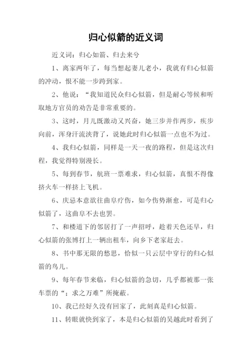 归心似箭的近义词.docx