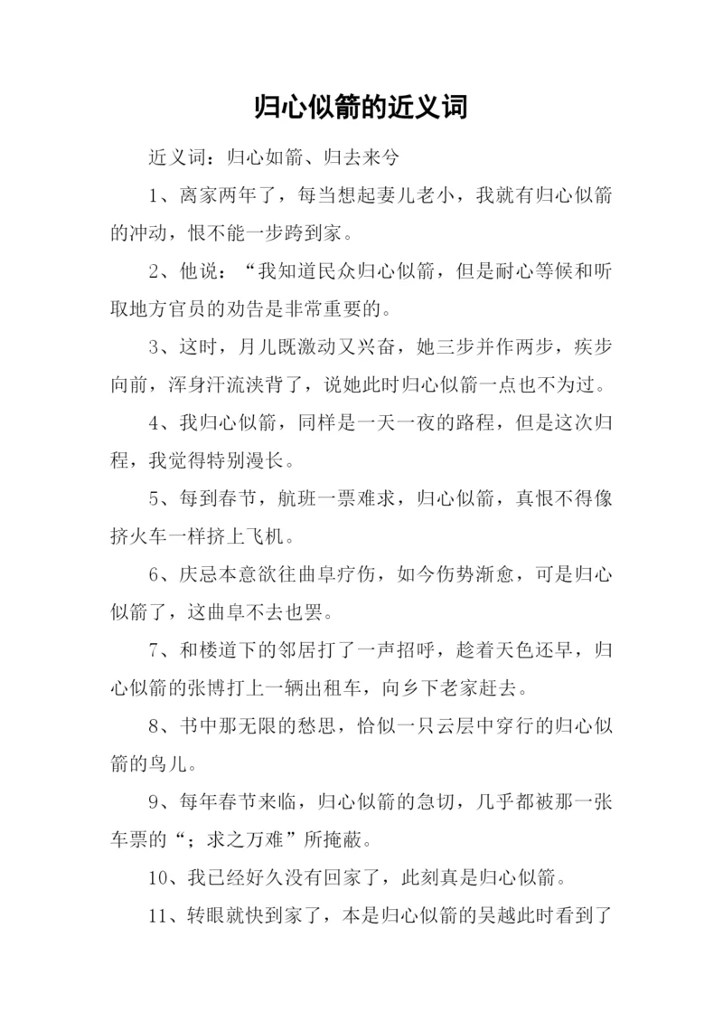 归心似箭的近义词.docx