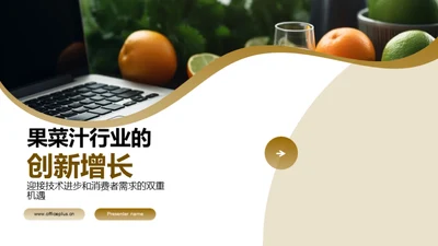 果菜汁行业的创新增长