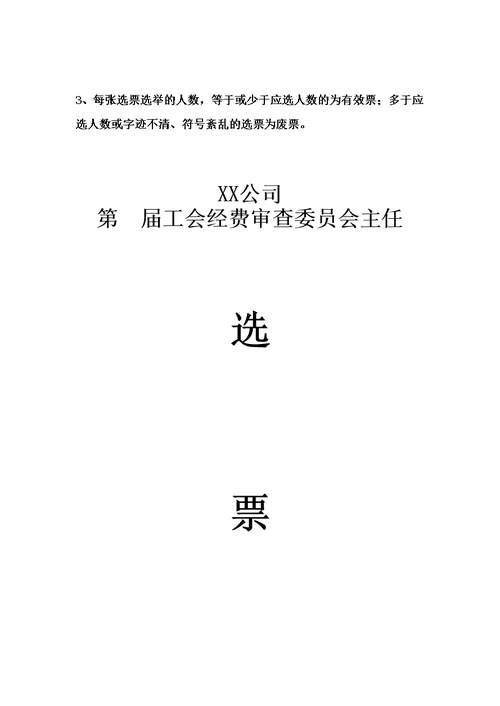 公司第届工会经费审查委员会委员主任选票