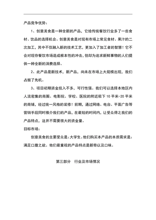 创意美食商业计划书