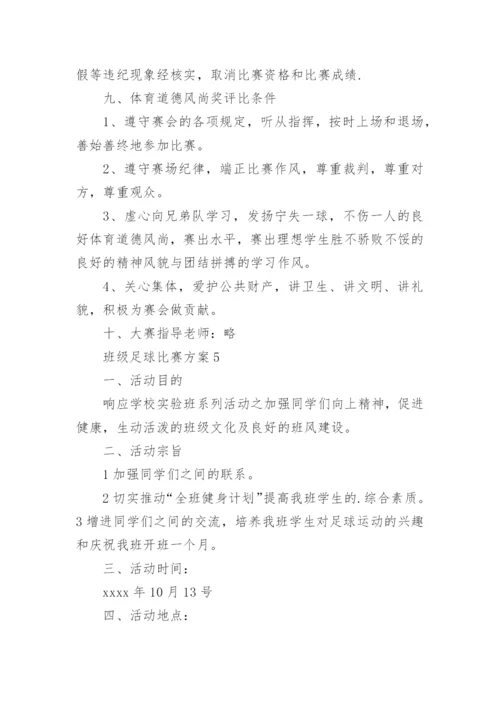 班级足球比赛方案.docx