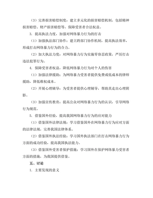 法律对网络暴力行为的应对机制探讨