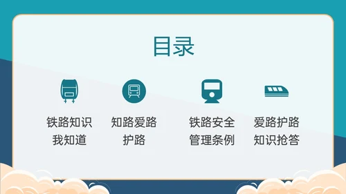 黄绿色卡通风爱路护路主题班会PPT模板铁路