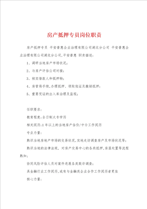 房产抵押专员岗位职责