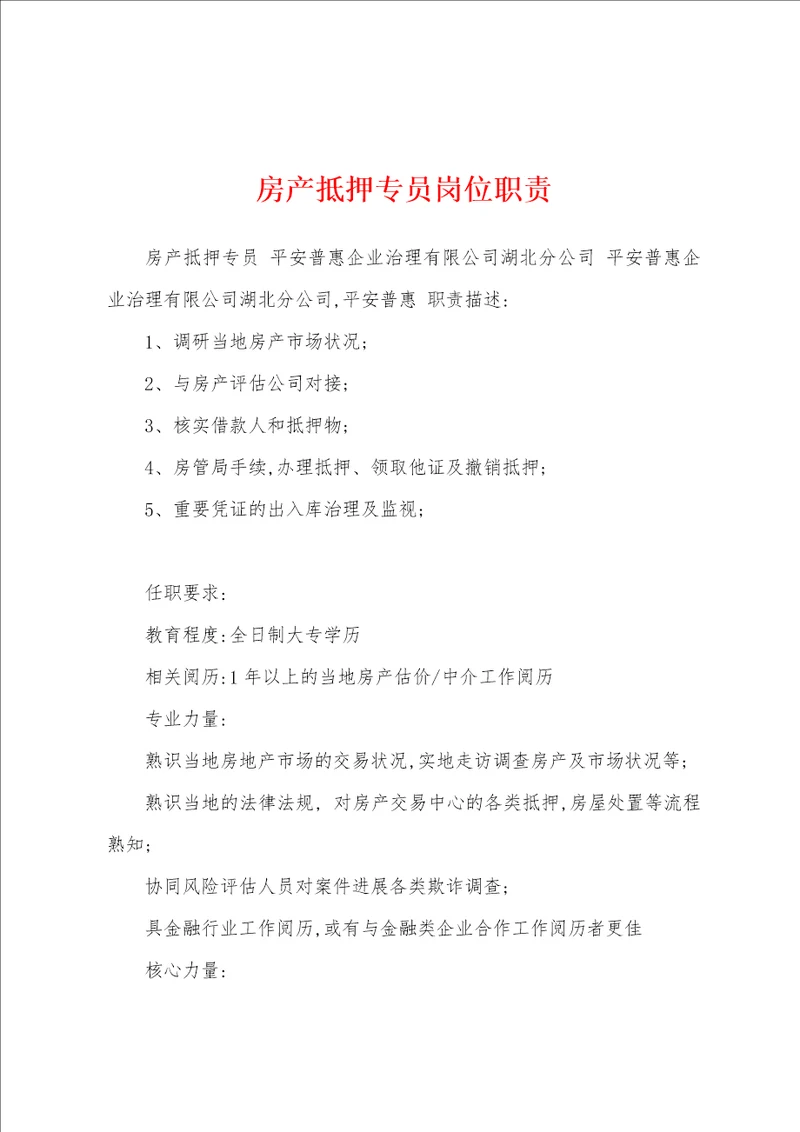 房产抵押专员岗位职责