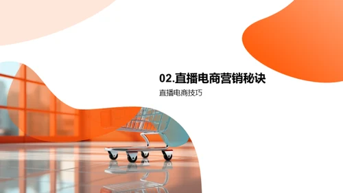 直播电商全解析