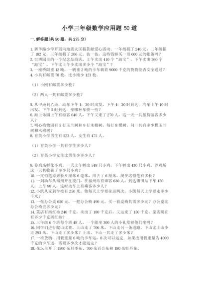 小学三年级数学应用题50道【预热题】.docx
