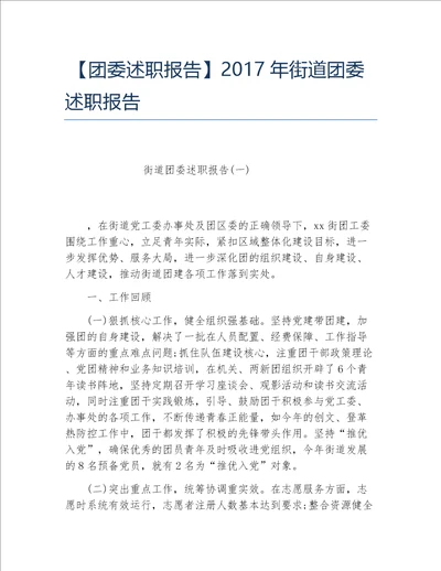 团委述职报告2017年街道团委述职报告