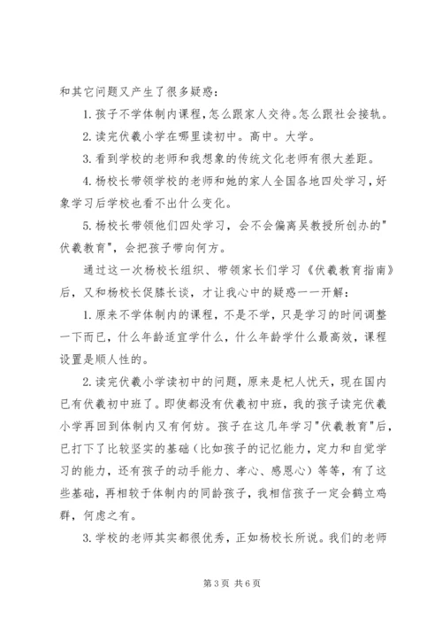 学习《伏羲教育指南》心得体会 (2).docx