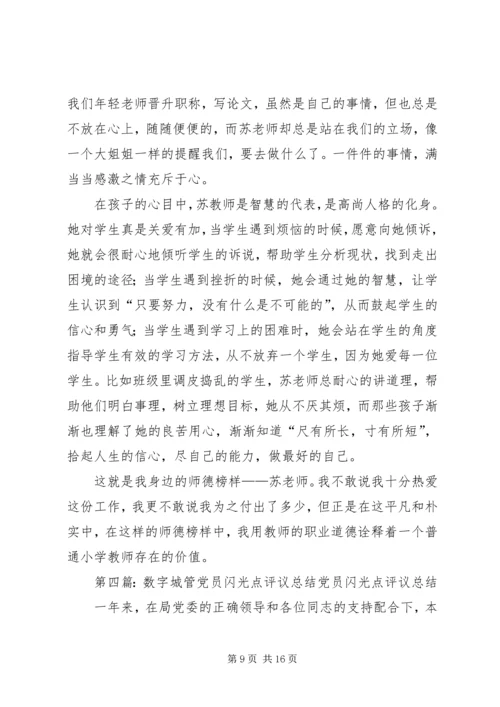 身边党员闪光点.docx