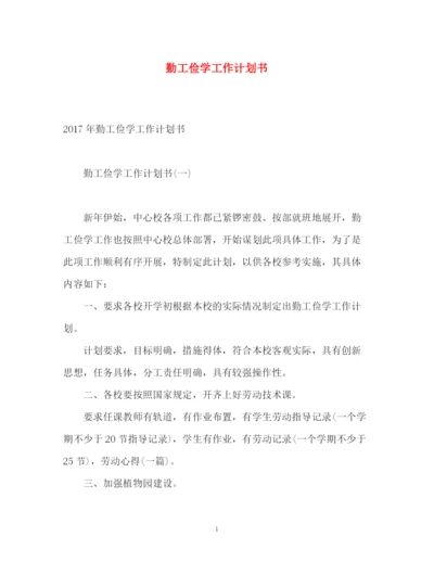 精编之勤工俭学工作计划书.docx