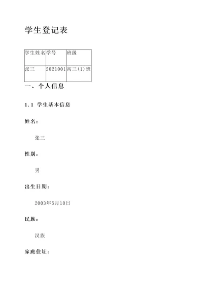 优秀学生登记表中的事迹