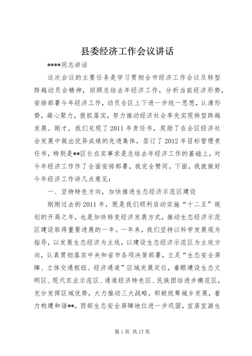 县委经济工作会议讲话 (5).docx