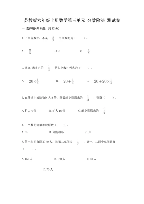 苏教版六年级上册数学第三单元 分数除法 测试卷一套.docx