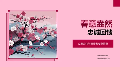 春意盎然 忠诚回馈