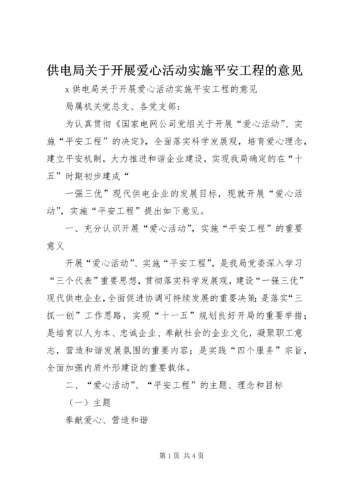 供电局关于开展爱心活动实施平安工程的意见 (5).docx