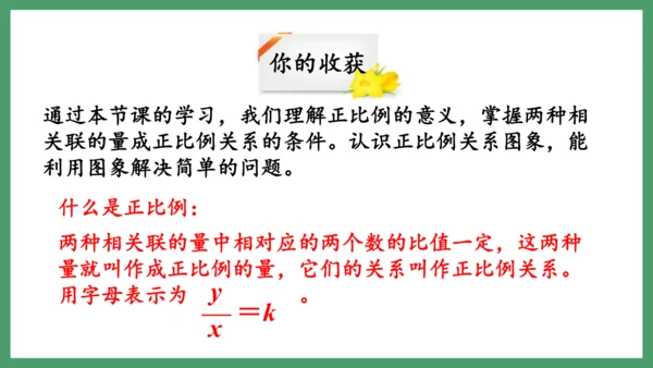 新人教版数学六年级下册4.2.1  正比例课件