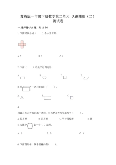 苏教版一年级下册数学第二单元 认识图形（二） 测试卷精品附答案.docx