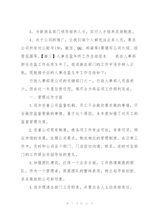 人事总监年终工作总结范本.docx