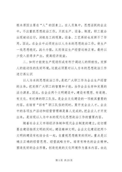以人为本的企业思想政治工作为企业注入新活力.docx