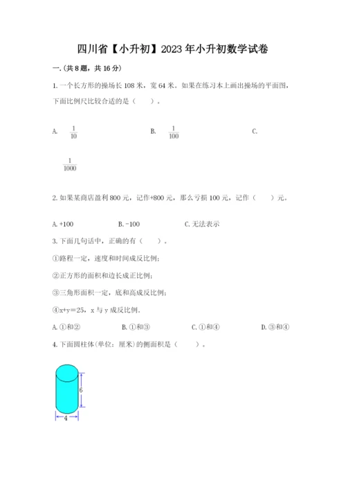 四川省【小升初】2023年小升初数学试卷（全国通用）.docx