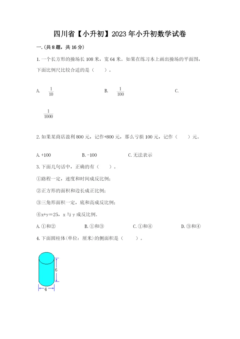 四川省【小升初】2023年小升初数学试卷（全国通用）.docx