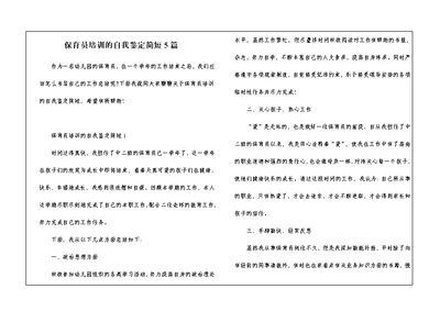 保育员培训的自我鉴定简短5篇