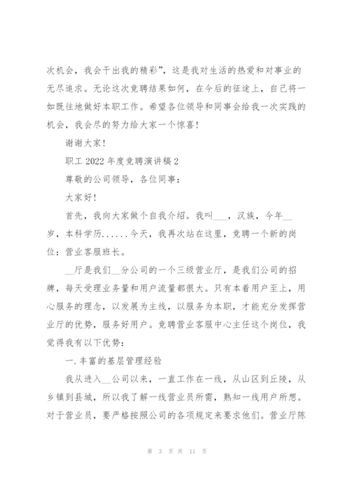 职工2022年度竞聘演讲稿范本5篇.docx