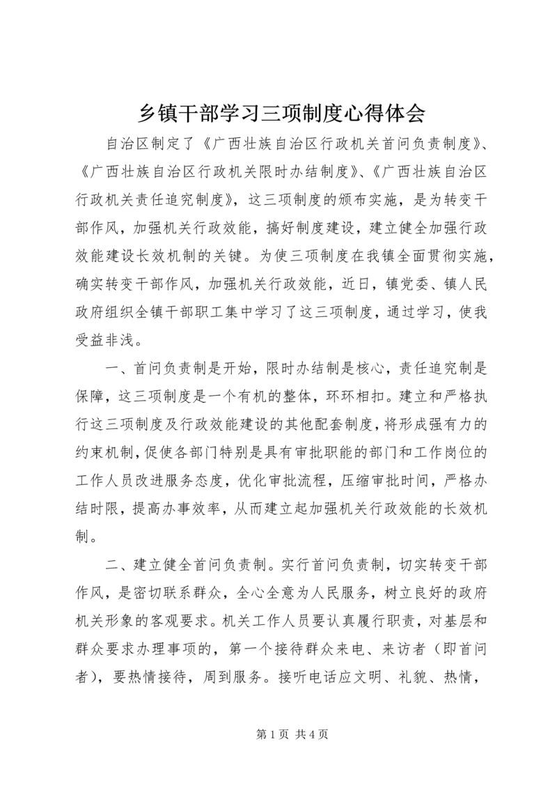 乡镇干部学习三项制度心得体会.docx