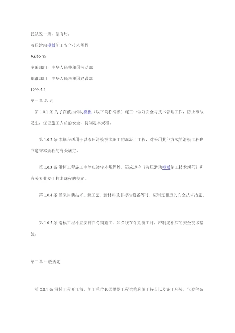 液压滑动模板施工安全技术规程.docx