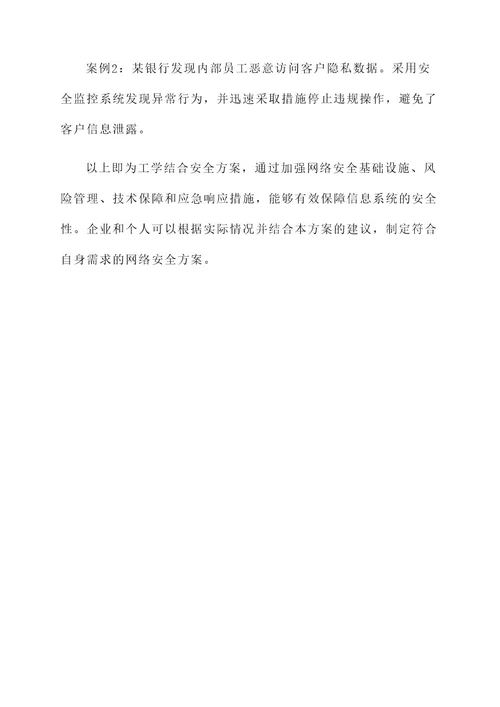 工学结合安全方案