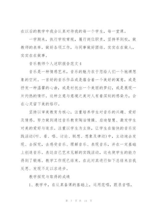 音乐教师个人述职报告范文.docx