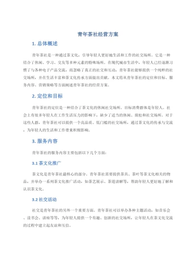 青年茶社经营方案.docx