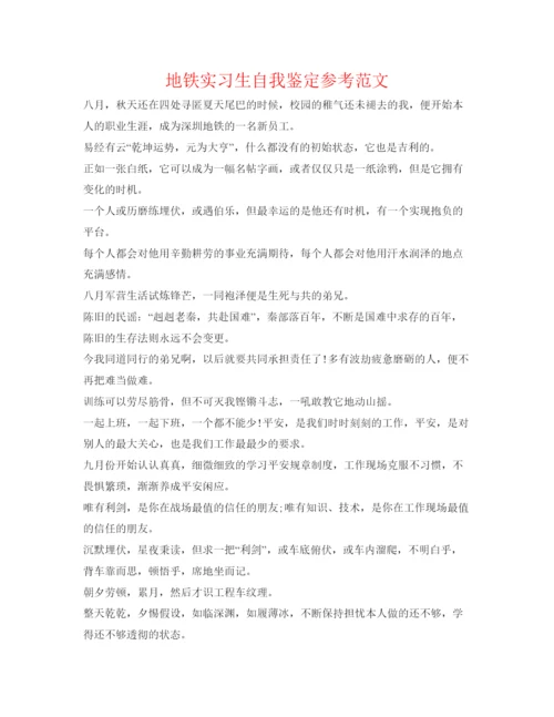 精编地铁实习生自我鉴定参考范文.docx