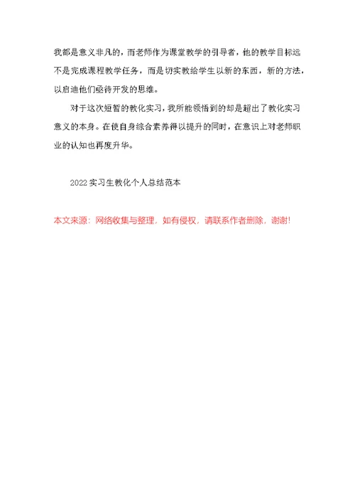 2022实习生教育个人总结范本