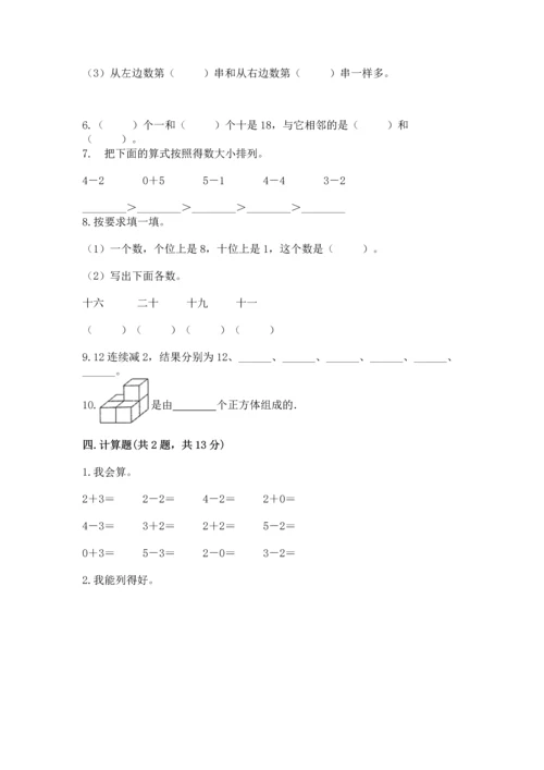 人教版一年级上册数学期末测试卷附答案【a卷】.docx